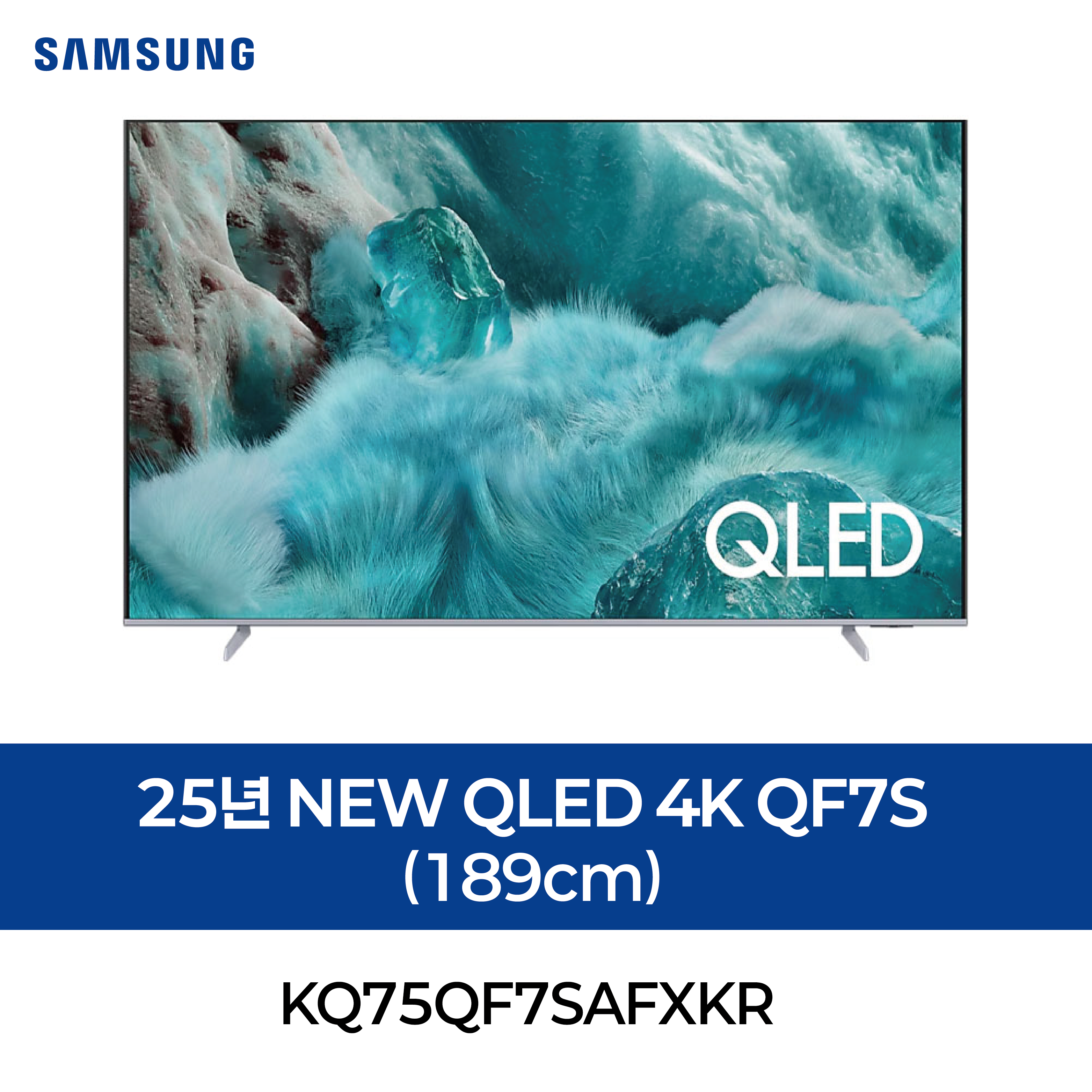 [삼성] 25년 NEW QLED 4K QF7S (189cm)